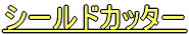 シールドカッター