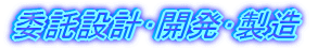 委託設計･開発･製造